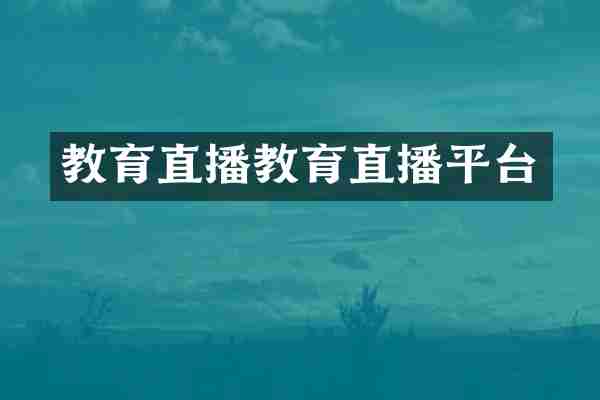 教育直播教育直播平台