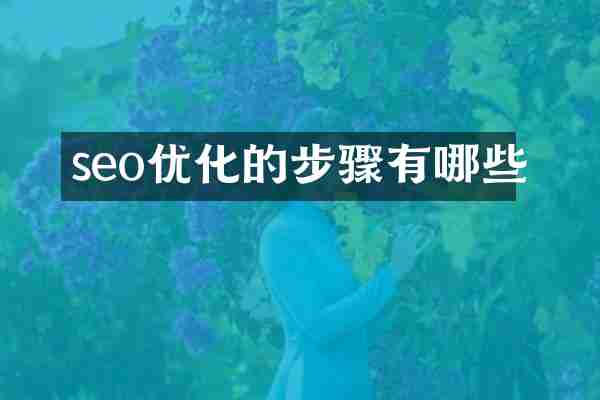 seo优化的步骤有哪些
