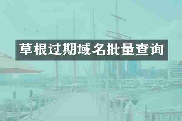 草根过期域名批量查询