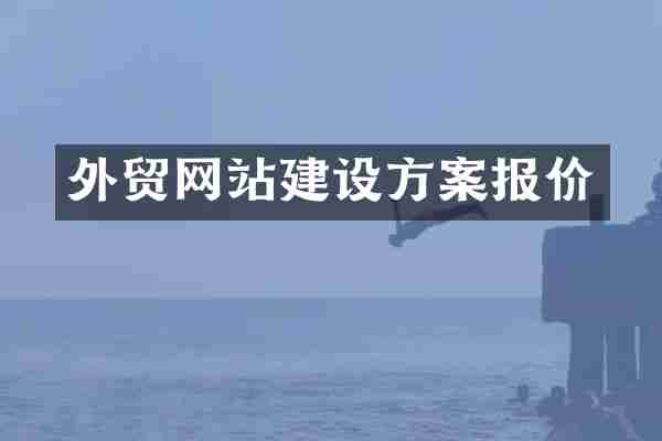 外贸网站建设方案报价