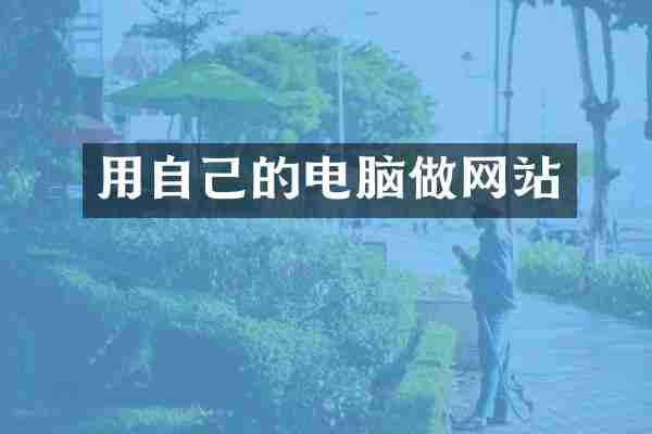 用自己的电脑做网站