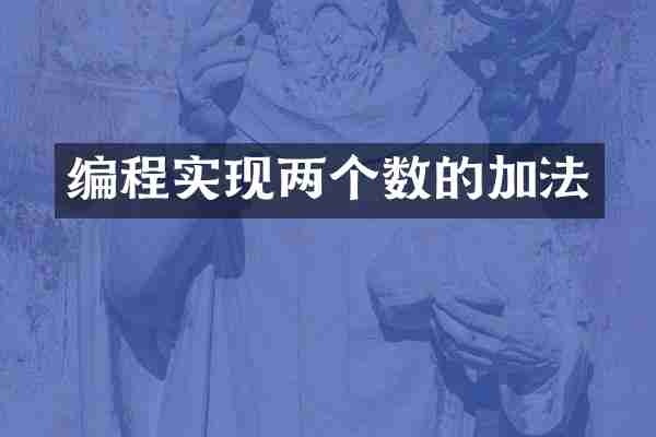 编程实现两个数的加法
