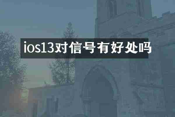 ios13对信号有好处吗