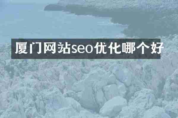 厦门网站seo优化哪个好
