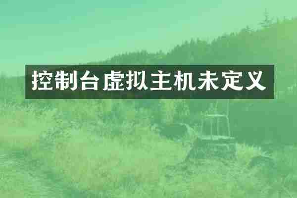 控制台虚拟主机未定义