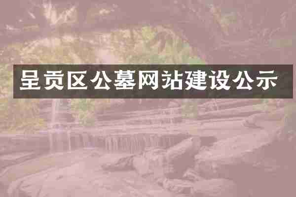 呈贡区公墓网站建设公示