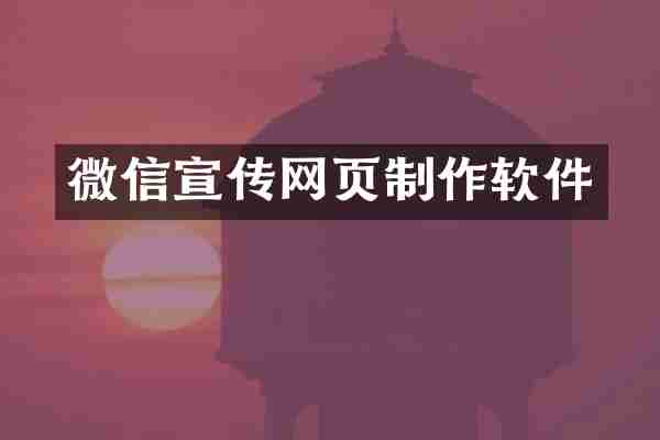 微信宣传网页制作软件