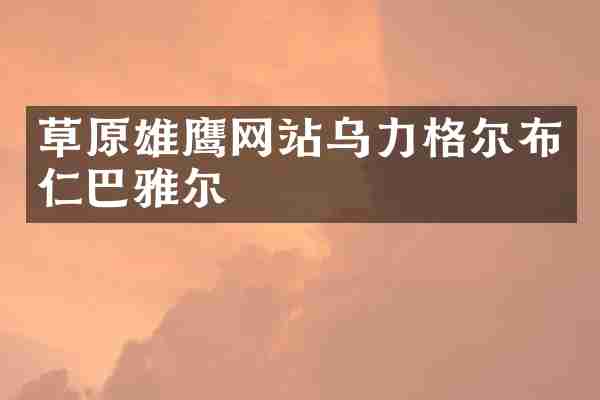 草原雄鹰网站乌力格尔布仁巴雅尔