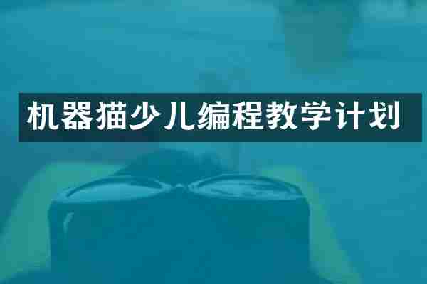 机器猫少儿编程教学计划