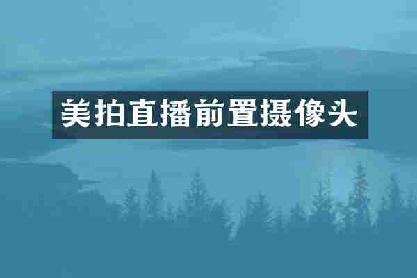 美拍直播前置摄像头
