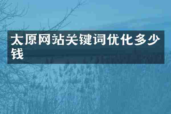 太原网站关键词优化多少钱