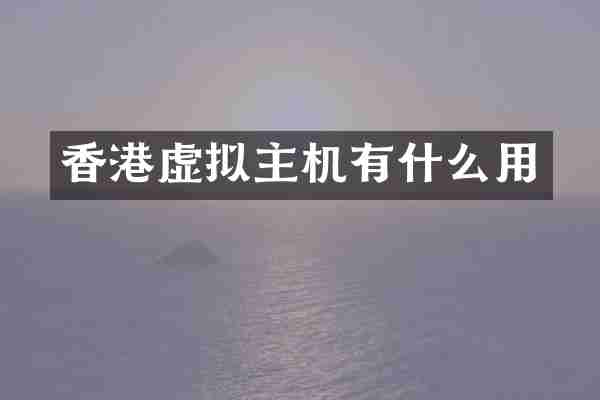香港虚拟主机有什么用
