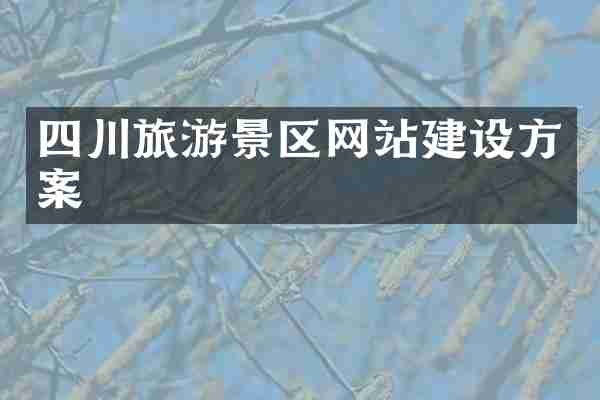 四川旅游景区网站建设方案