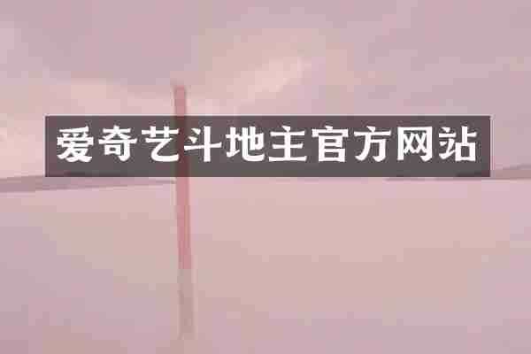 爱奇艺斗地主官方网站