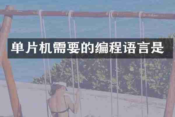 单片机需要的编程语言是