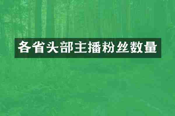 各省头部主播粉丝数量