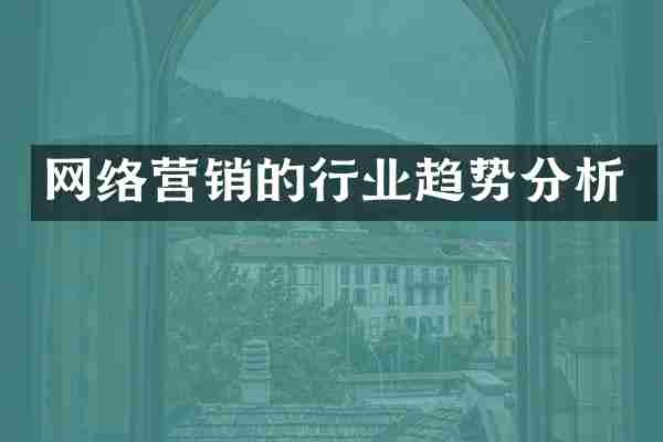 网络营销的行业趋势分析