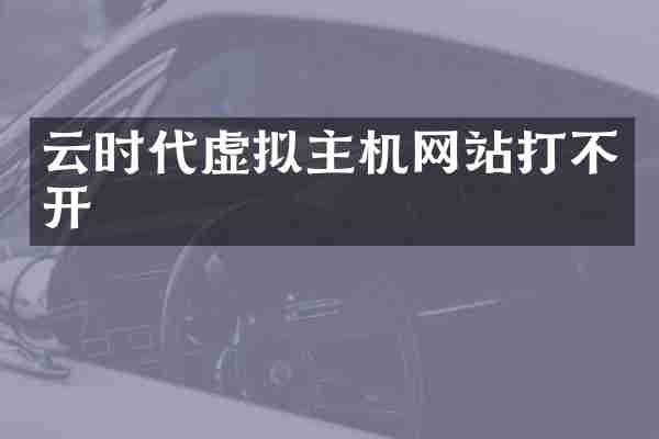 云时代虚拟主机网站打不开