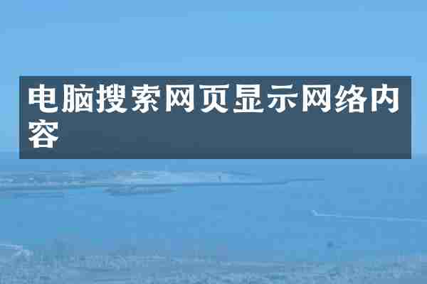 电脑搜索网页显示网络内容