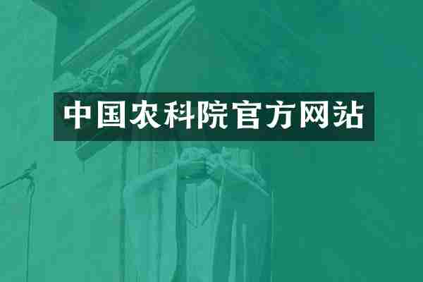 中国农科院官方网站