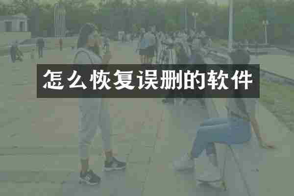 怎么恢复误删的软件