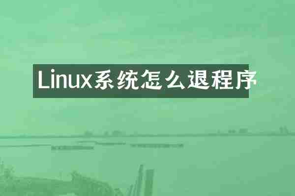 Linux系统怎么退程序