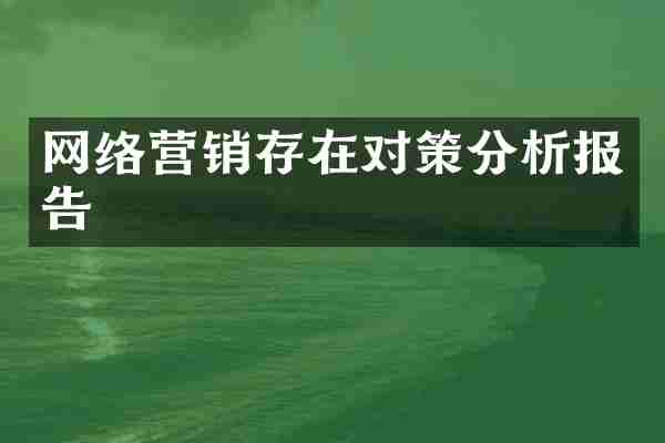 网络营销存在对策分析报告