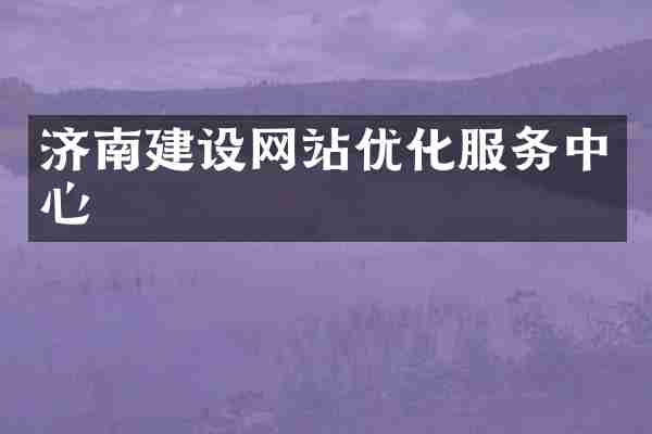 济南建设网站优化服务中心