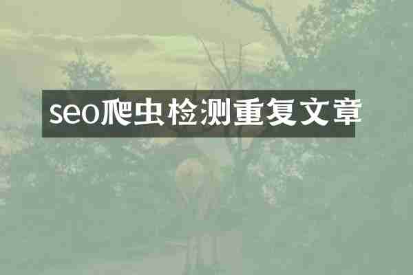 seo爬虫检测重复文章