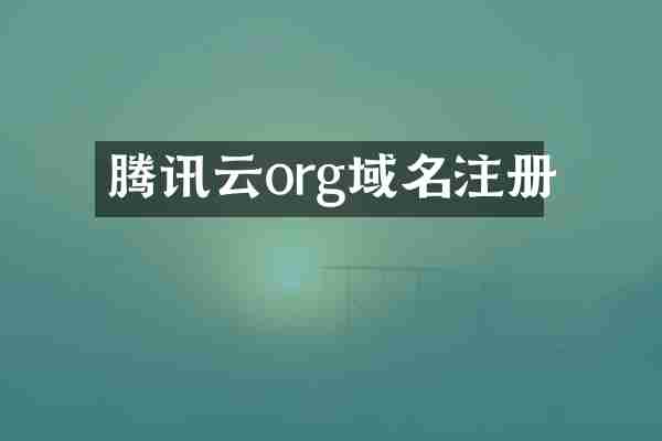 腾讯云org域名注册