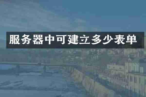 服务器中可建立多少表单