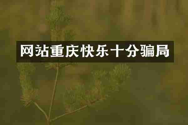 网站重庆快乐十分骗局