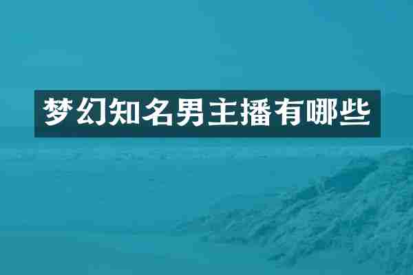 梦幻知名男主播有哪些