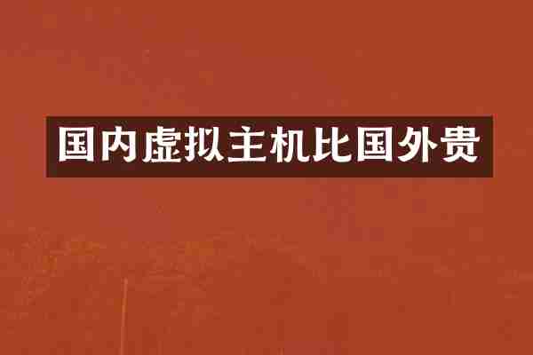 国内虚拟主机比国外贵