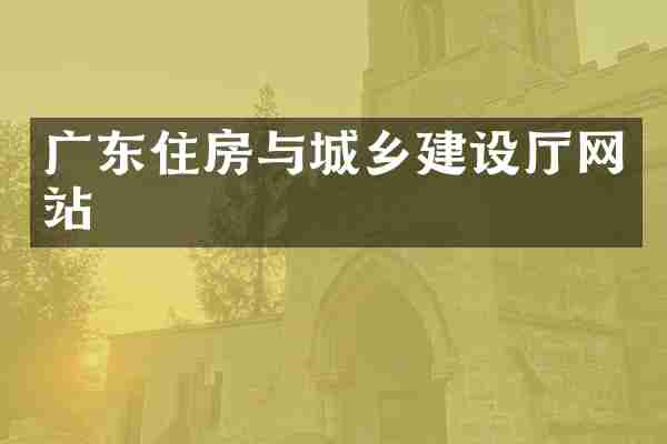 广东住房与城乡建设厅网站