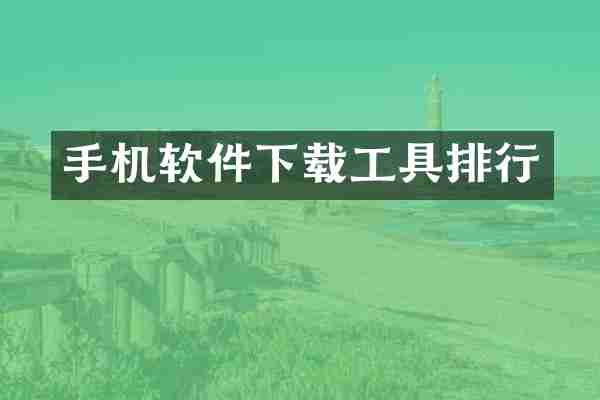 手机软件下载工具排行