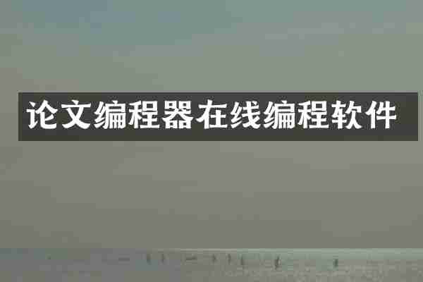 论文编程器在线编程软件