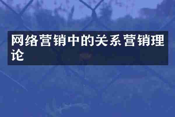 网络营销中的关系营销理论