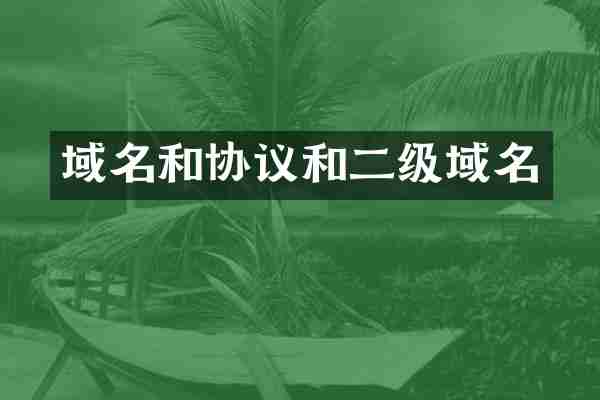 域名和协议和二级域名