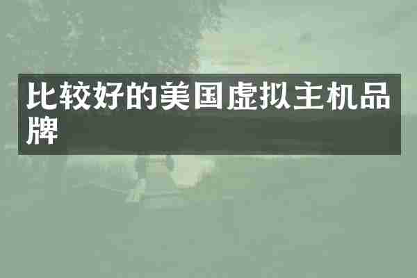 比较好的美国虚拟主机品牌