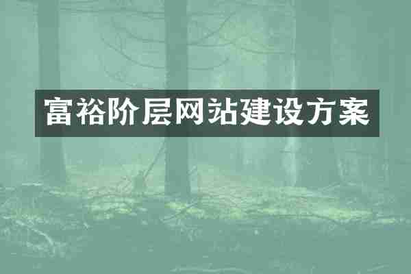 富裕阶层网站建设方案