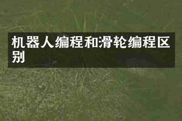 机器人编程和滑轮编程区别