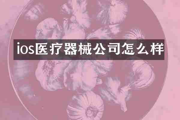 ios医疗器械公司怎么样
