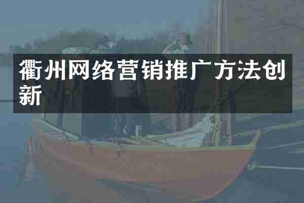 衢州网络营销推广方法创新