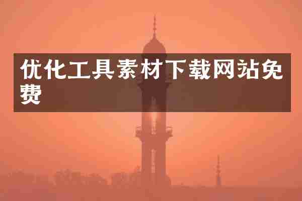 优化工具素材下载网站免费