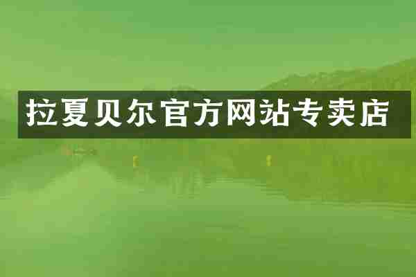 拉夏贝尔官方网站专卖店