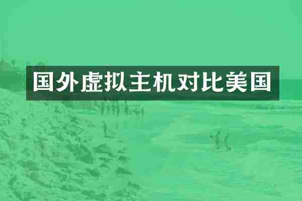 国外虚拟主机对比美国
