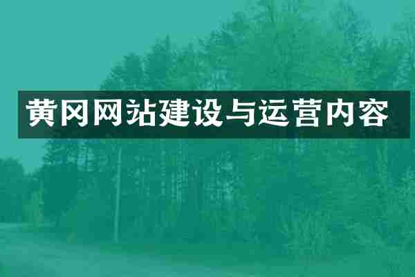 黄冈网站建设与运营内容