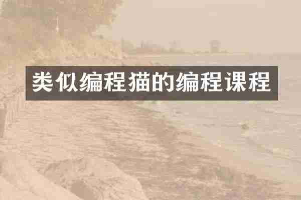 类似编程猫的编程课程
