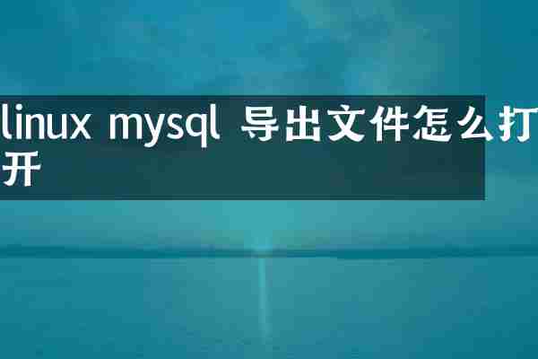 linux mysql 导出文件怎么打开